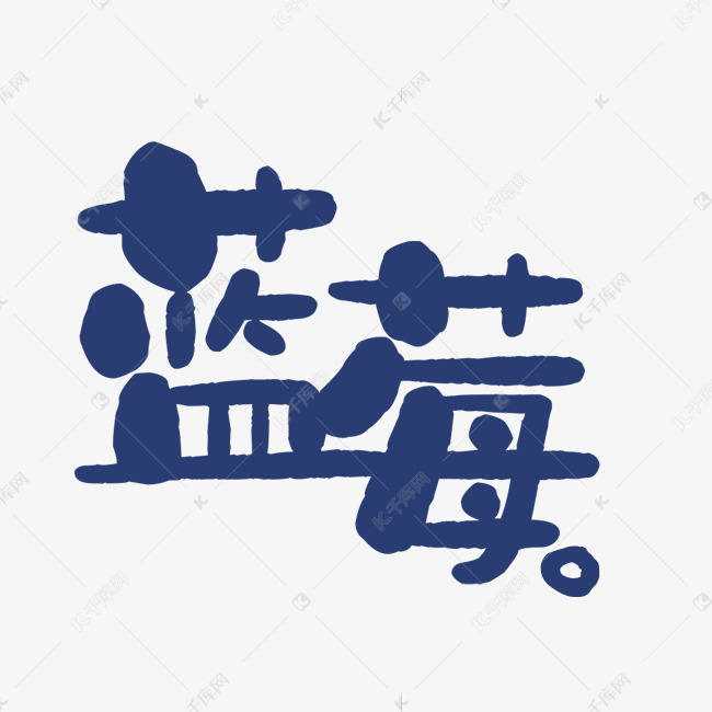 手绘卡通蓝莓精品字体免扣元素艺术字设计图片-千库网
