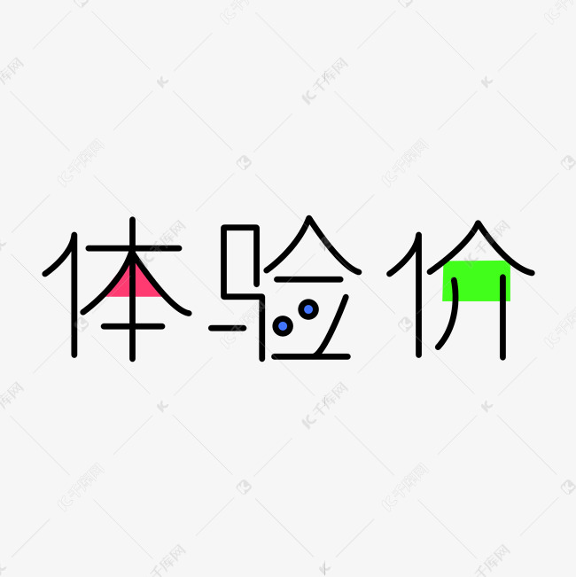 体验价创意卡通字体