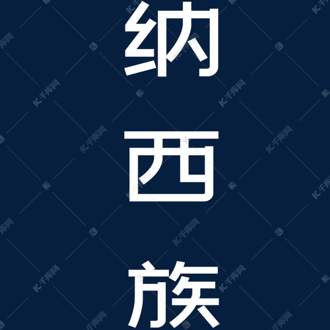 创意民族纳西族png素材