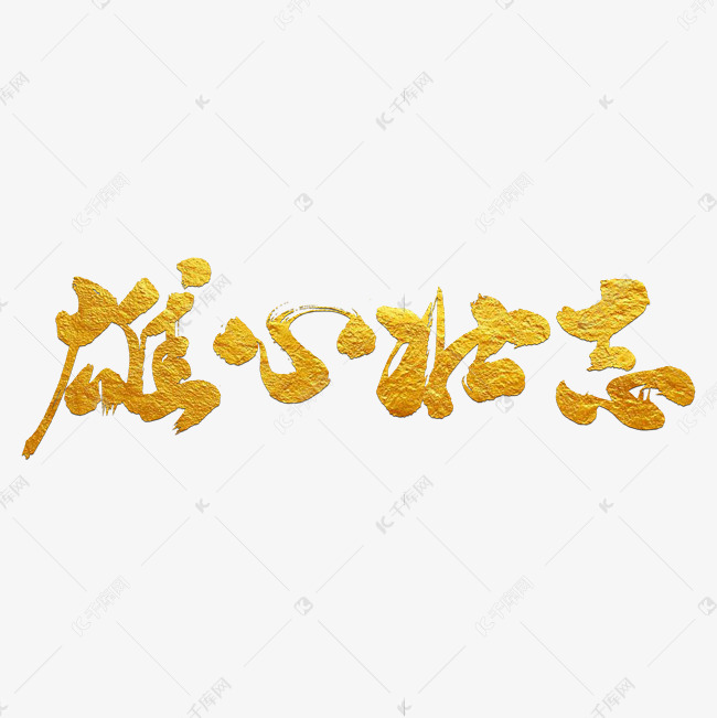 雄心壮志艺术书法字