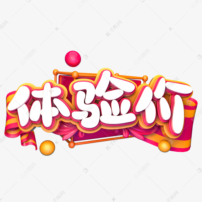 体验价电商促销艺术字设计图片-千库网