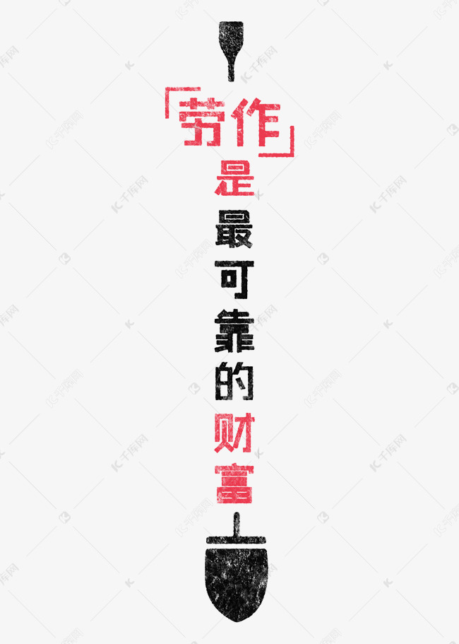 劳作是最可靠的财富歌颂劳动透明艺术字