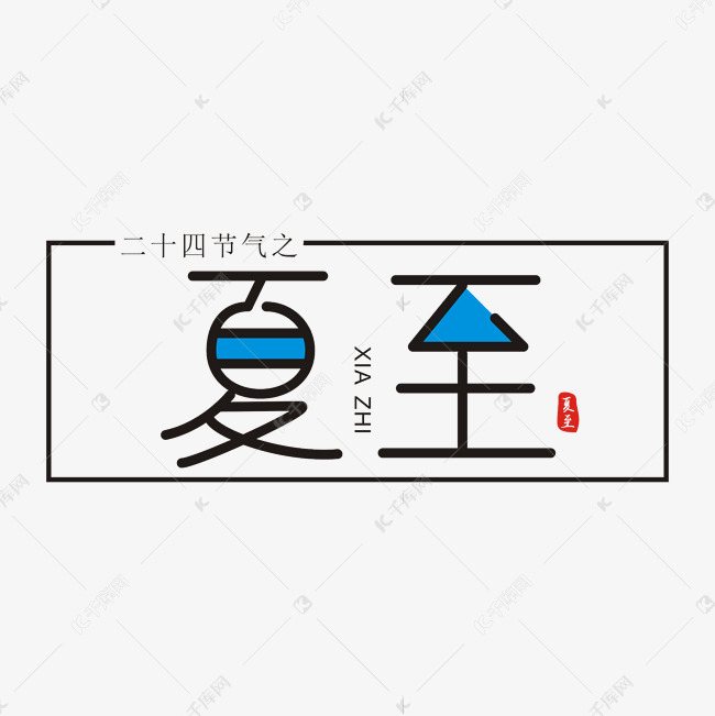 夏至简洁节气字体艺术字