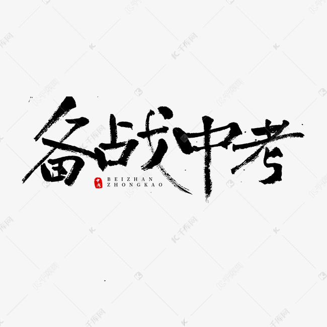 备战中考书法字艺术字设计图片-千库网
