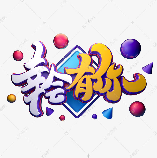 幸会有你字体元素艺术字