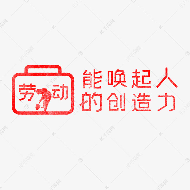 劳动能唤起人的创造力歌颂劳动艺术字