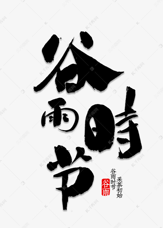 谷雨时节毛笔字