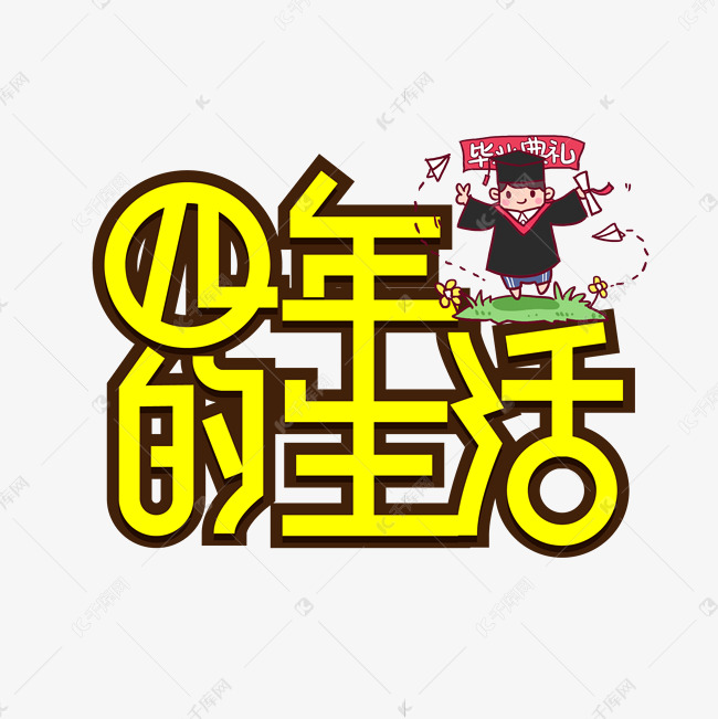 四年的生活毕业季创意艺术字