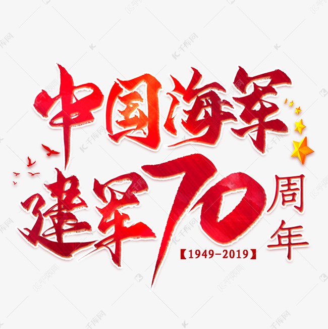 中国海军建军70周年毛笔艺术字