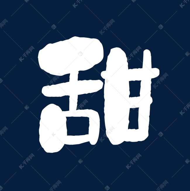 白色粗型甜字艺术字设计图片-千库网