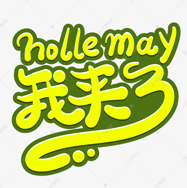 五月 我来了创意字体设计艺术字设计图片-千库网