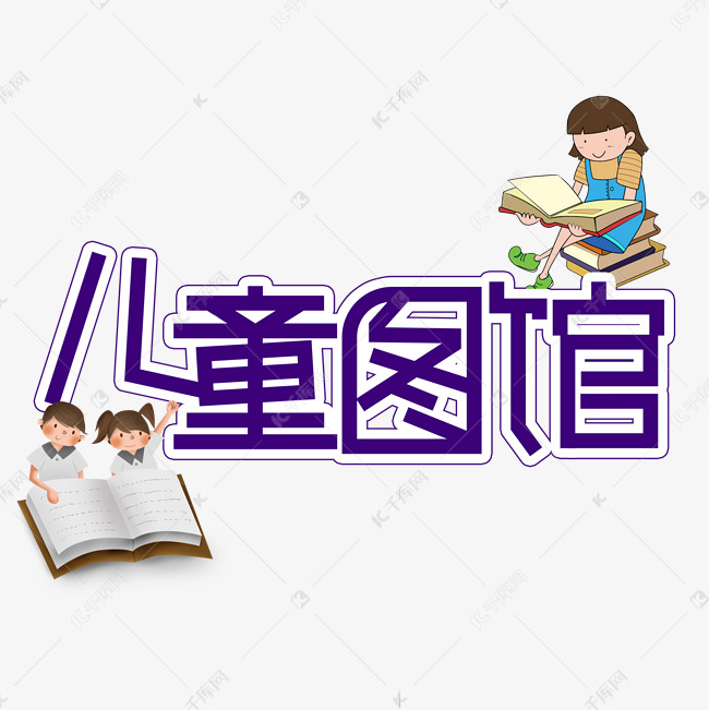 儿童图书馆儿童节创意艺术字