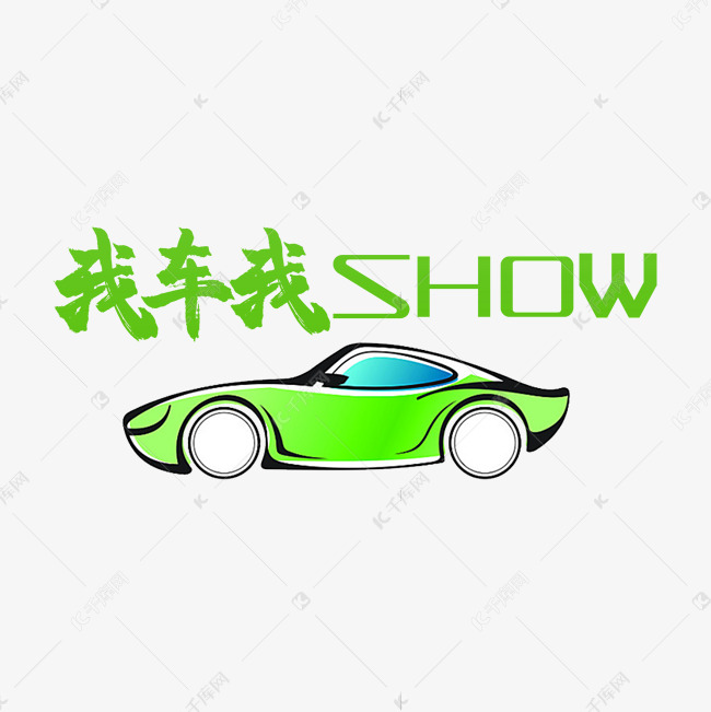 毛笔艺术字我车我SHOW