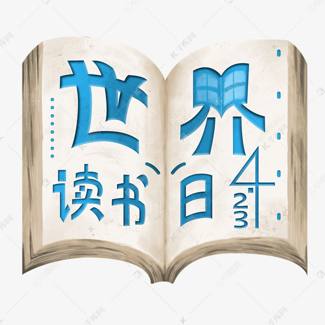 4.23世界读书日