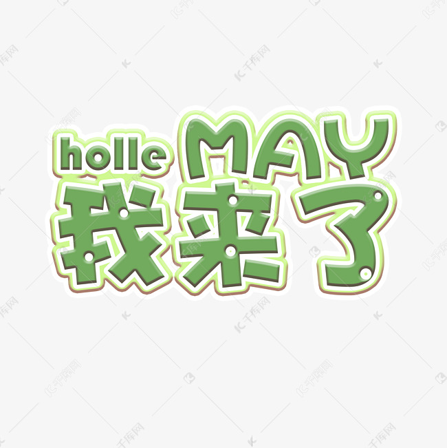 hollemay我来了