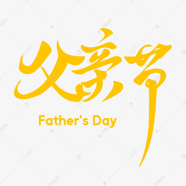 父亲节快乐Happy Father's Day!