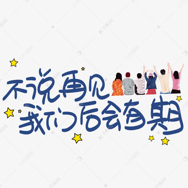 不说再见我们后会有期手写手稿pop卡通艺术字