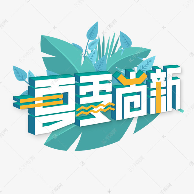 夏季尚新 蓝色 绿色 小清新 电商 矢量 艺术字