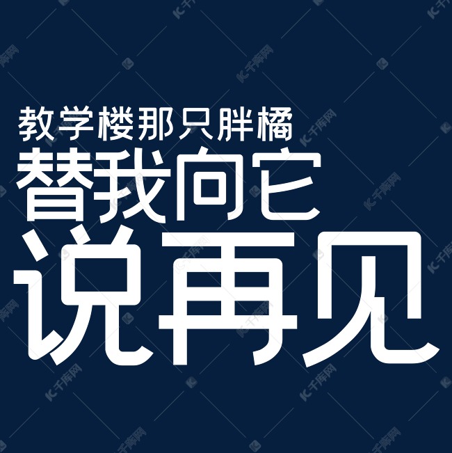 教学楼那只胖橘替我向它说再见