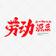 中国风毛笔艺术字劳动是一切知识的源泉