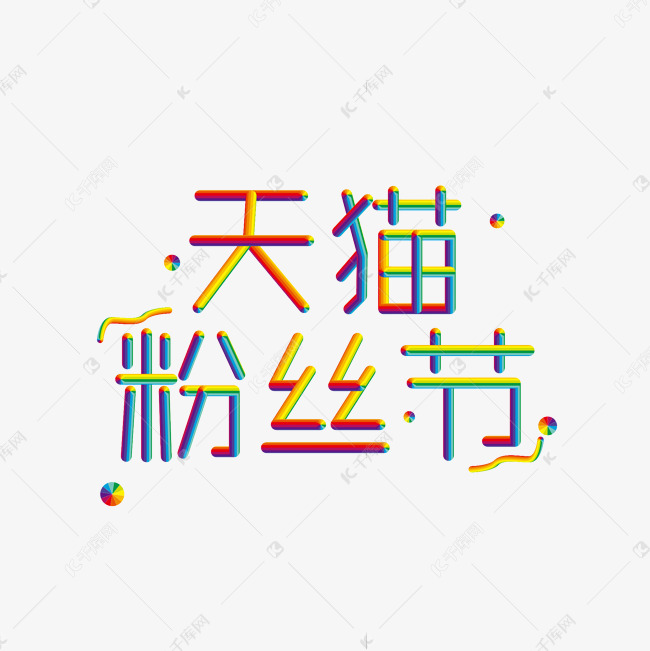 天猫粉丝节七彩时尚彩虹特效艺术字