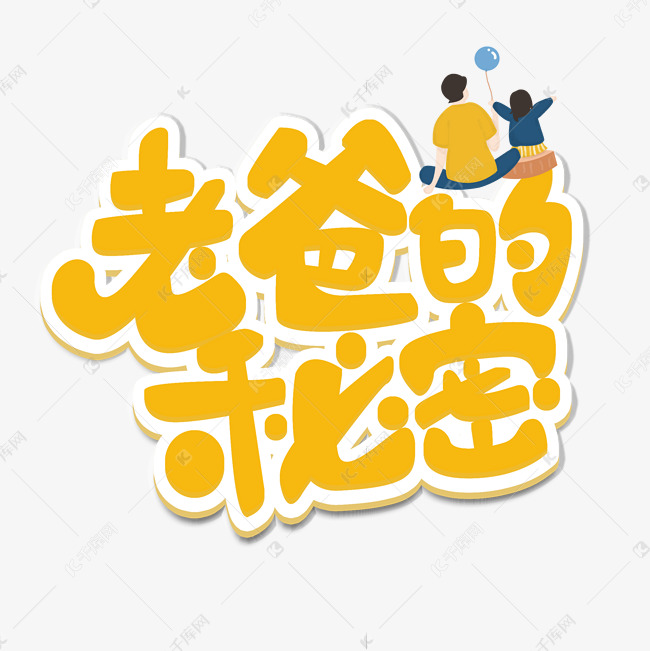 老爸的秘密原创艺术字