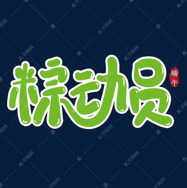 粽动员创意艺术字