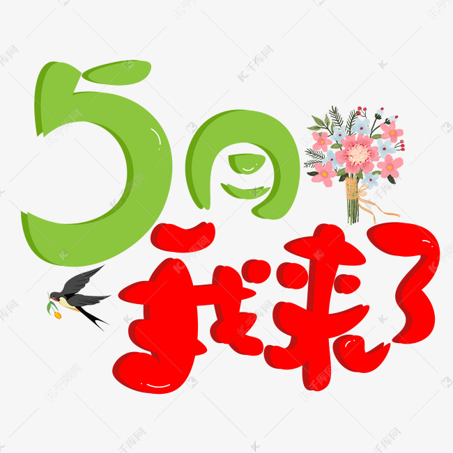 5月我来了彩色卡通创意艺术字设计