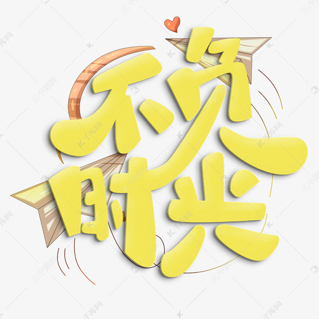 不负时光原创艺术字