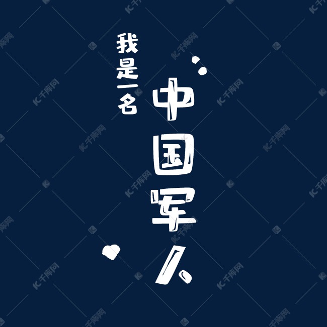 千库艺术文字频道为白色创意中国军人艺术字艺术字体提供免费下载的