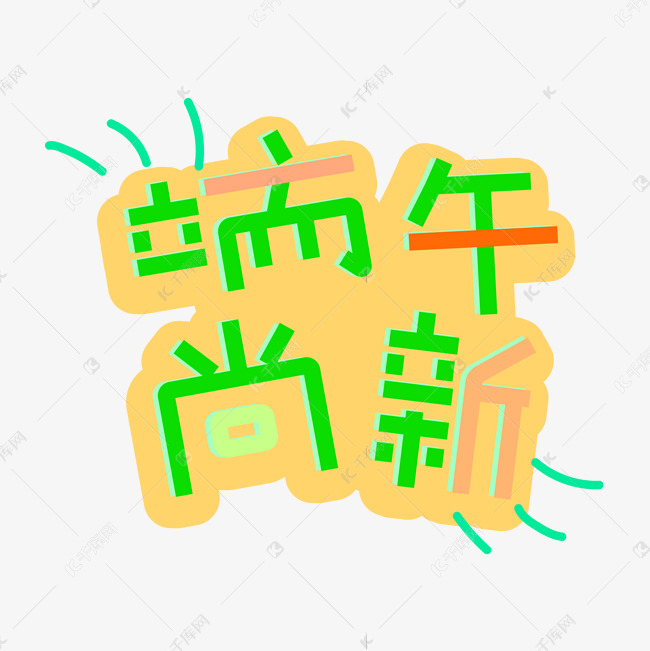 端午尚新端午大促端午热销艺术字创意字