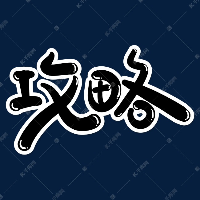 更多攻略创意艺术字创意艺术字设计快来千库吧