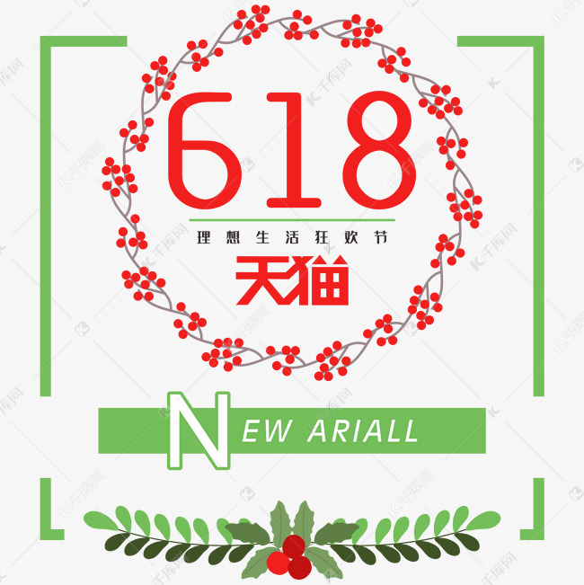 618理想生活狂欢节电商创意字