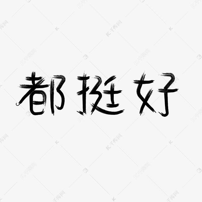千库艺术文字频道为都挺好都挺好艺术字体提供免费下载的机会,更多都