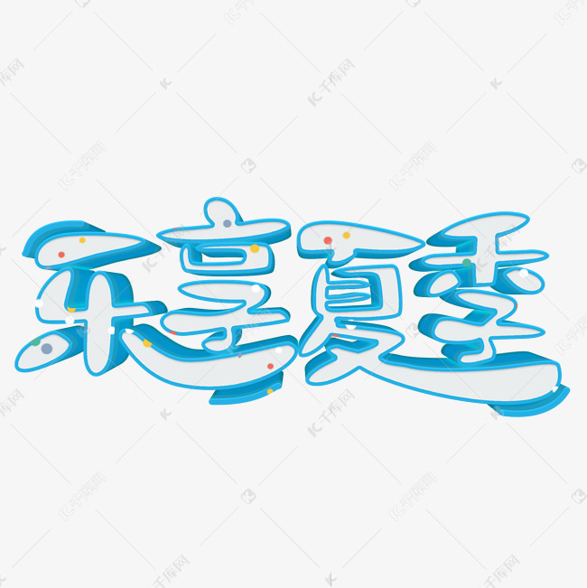 乐享夏季白色立体字