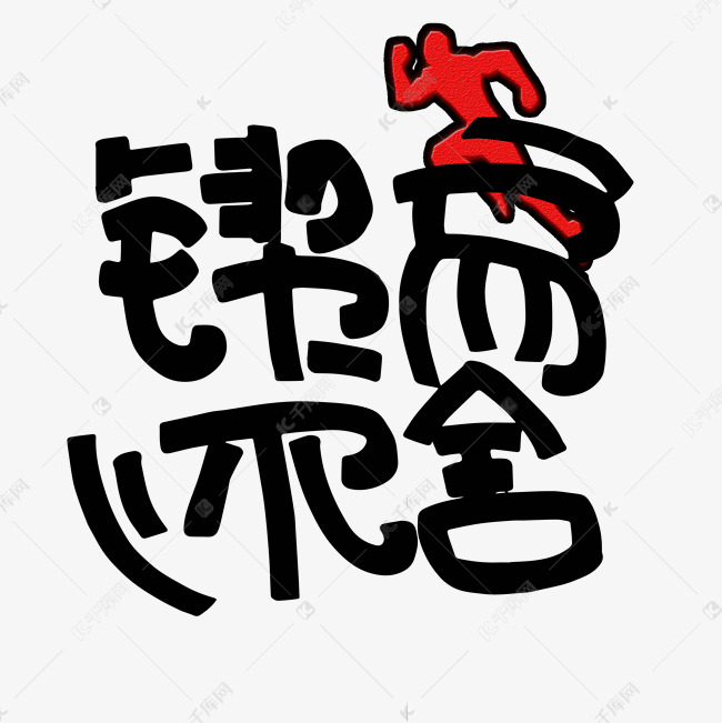 字体提供免费下载的机会,更多锲而不舍热门成语创意艺术字设计快来千