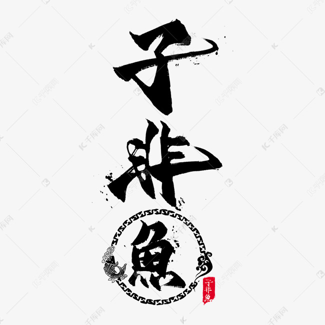 子非鱼毛笔艺术字