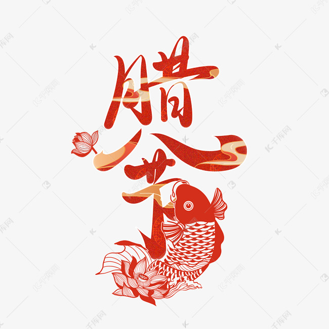 中国传统腊八节国潮剪纸创意艺术字