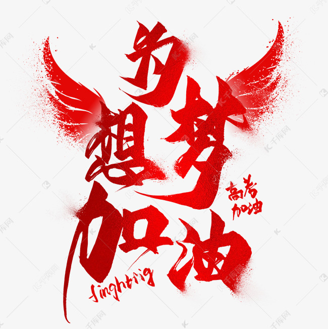 为梦想加油毛笔艺术字