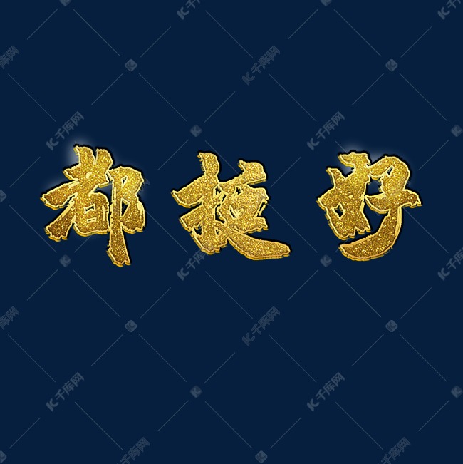 都挺好鎏金字立体艺术字