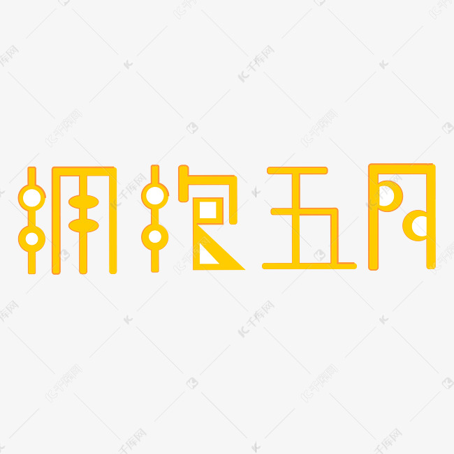 拥抱五月字体创意设计矢量图