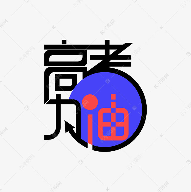 高考加油艺术字