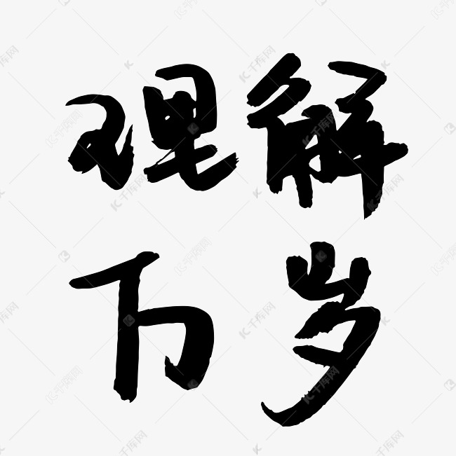 理解万岁国潮文案艺术字设计图片-千库网