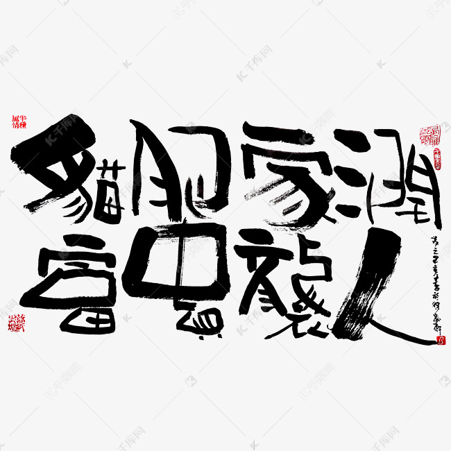 【蓝先生·墨字】猫肥家润，富贵袭人