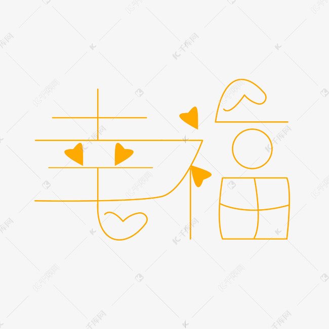 橙色幸福字体设计