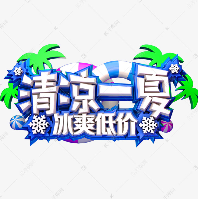 清凉一夏创意立体字体夏季促销艺术字体