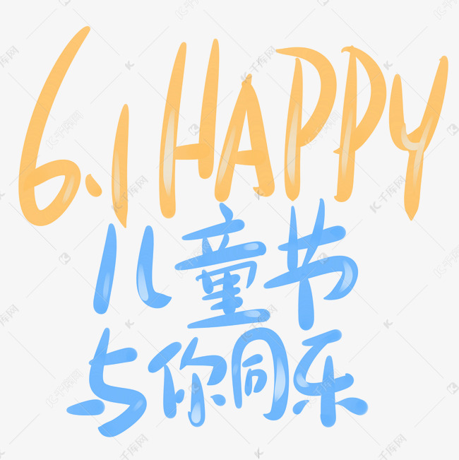 6.1happy儿童节与你同乐