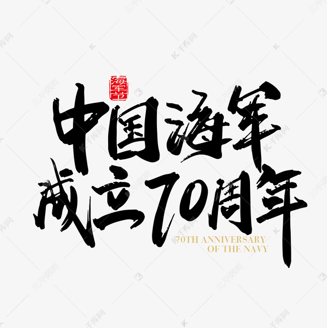 矢量手写中国海军成立70周年字体设计元素