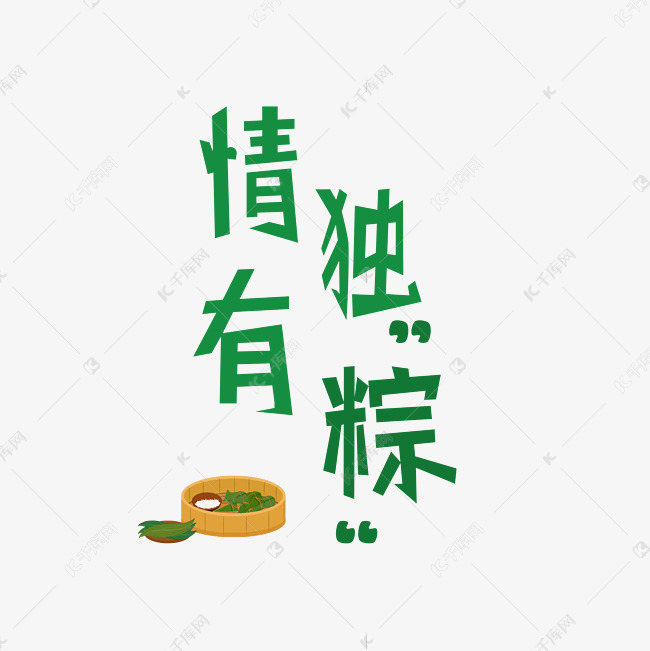情有独钟艺术字