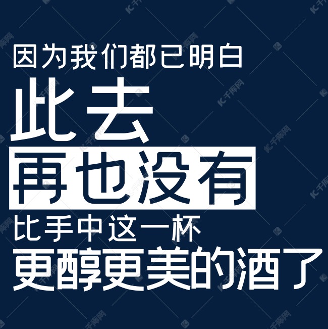 因为我们都已明白此去再也没有比手中这一杯更醇更美的酒了